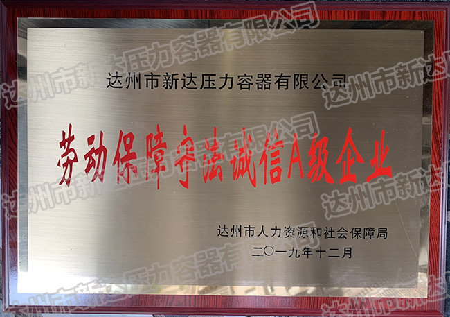 熱烈祝賀我公司獲得“2019年度達(dá)州市勞動保障守法誠信A級企業(yè)”